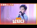 [LIVE] 홍잠언 - 남자다 | 두시탈출 컬투쇼
