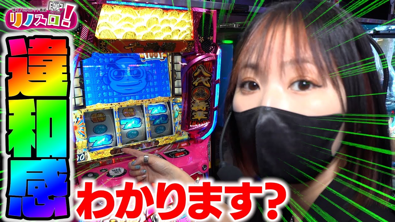 この違和感わかる人教えてください！【リノスロ第１２０話 前半 】【橘リノ】