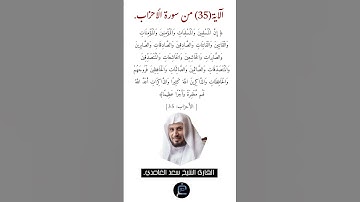 الآية (35) من سورة الأحزاب //القارئ الشيخ سعد الغامدي.