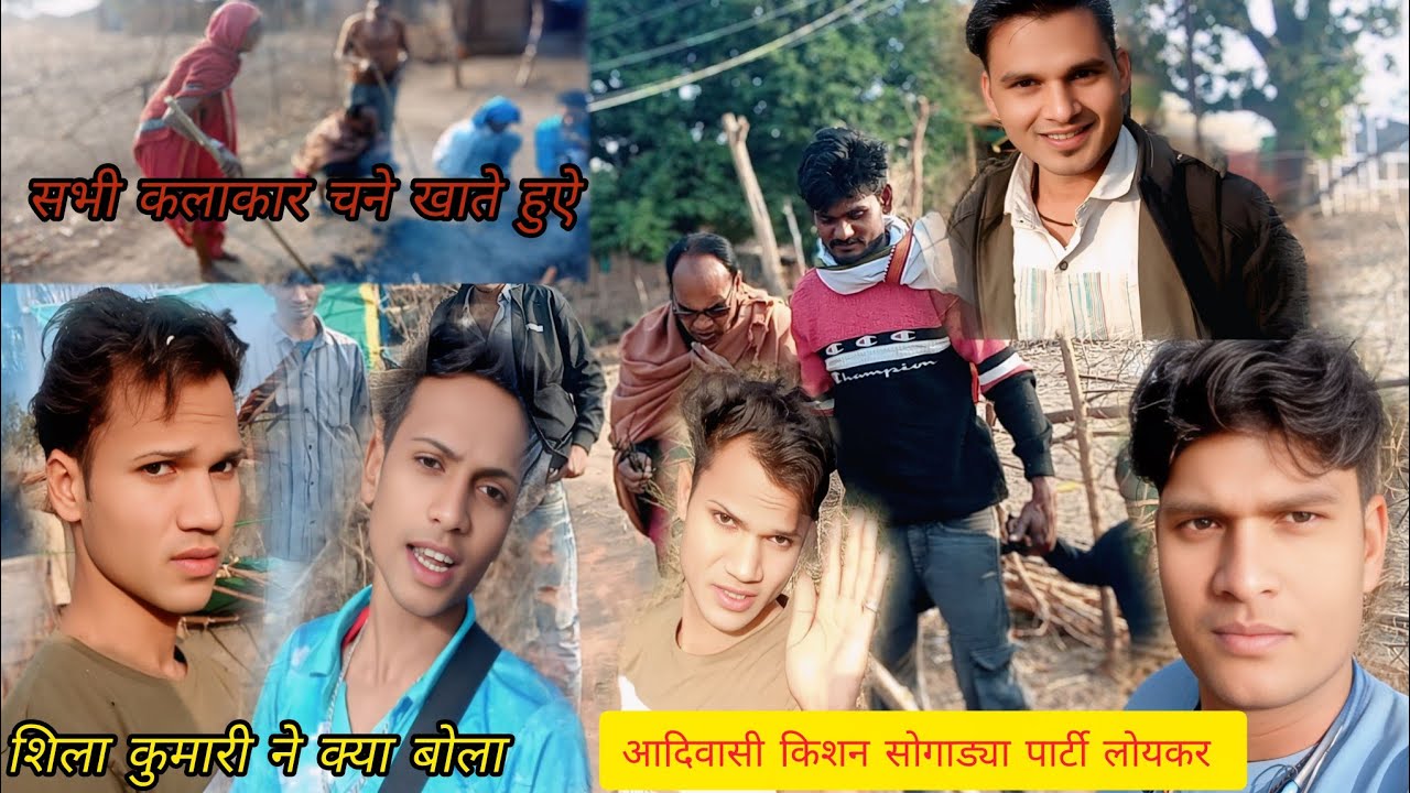 आदिवासी किशन सोगाड्या पार्टी लोयकर सभी कलाकार ऐक साथ न्यू ब्लॉक विडियो 
