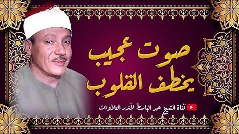 لو ما سمعتش التلاوة دي للشيخ عبد الباسط تبقى حرفيا فاتك نص عمرك  !!