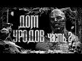 История На Ночь - Дом уродов | Часть 2