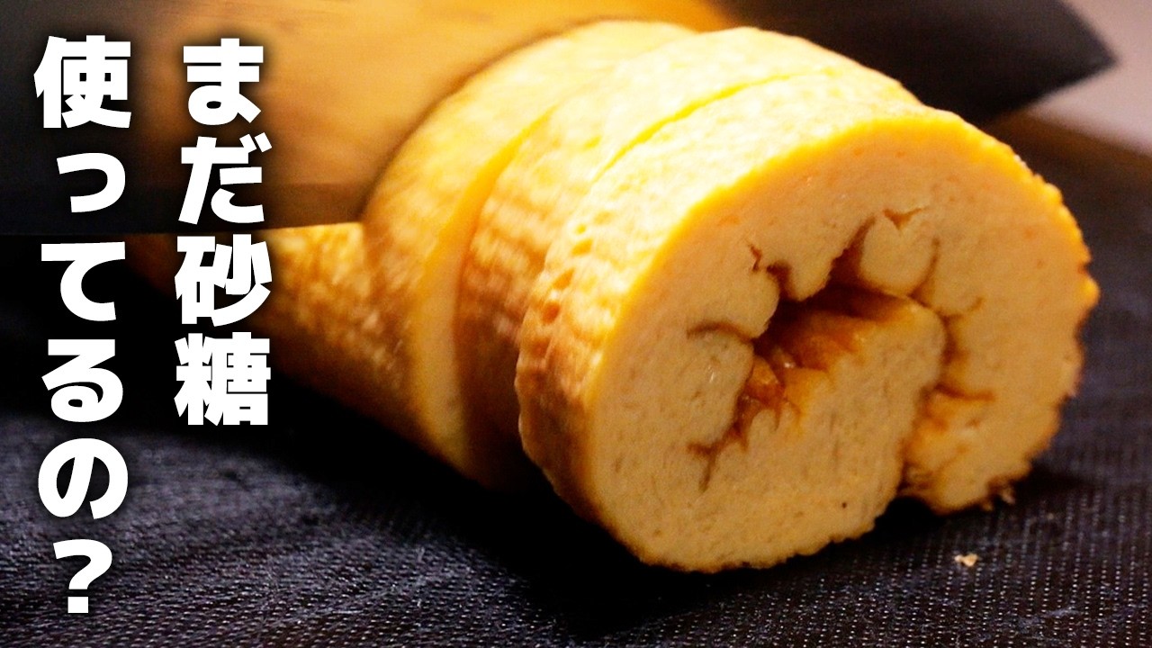 もう伊達巻に砂糖使うのやめませんか？