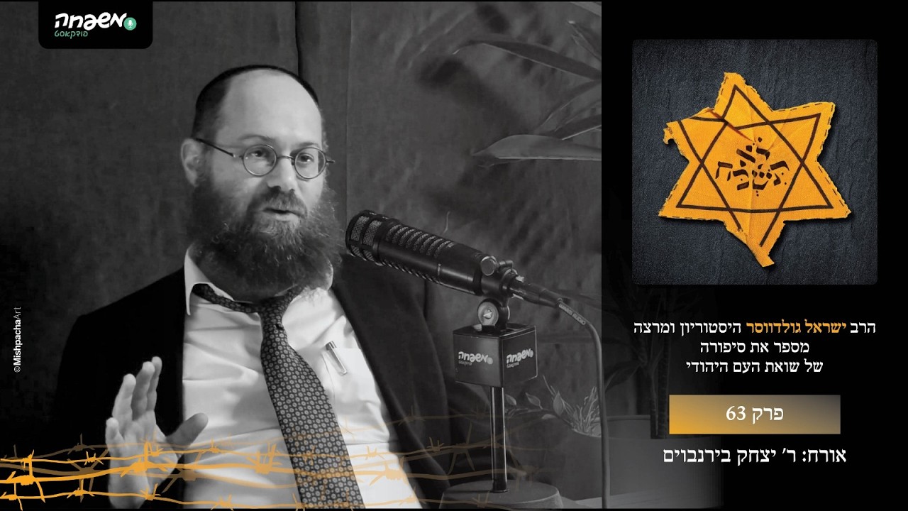 ⭐לא תשכח - פרק 63: ליז'ענסק של מעלה