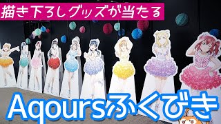 描き下ろしグッズが当たる！ラブライブ！サンシャイン!!」Aqours5周年記念Limited Shop福引抽選会に参加してみた