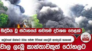 කටුවානේ ගින්නට 80ක පමණ පිරිසක් කොටුවී ඇත්දැයි සැකයක් - තුවාල ලැබූ කාන්තාවකුත් රෝහලට | Ada Derana