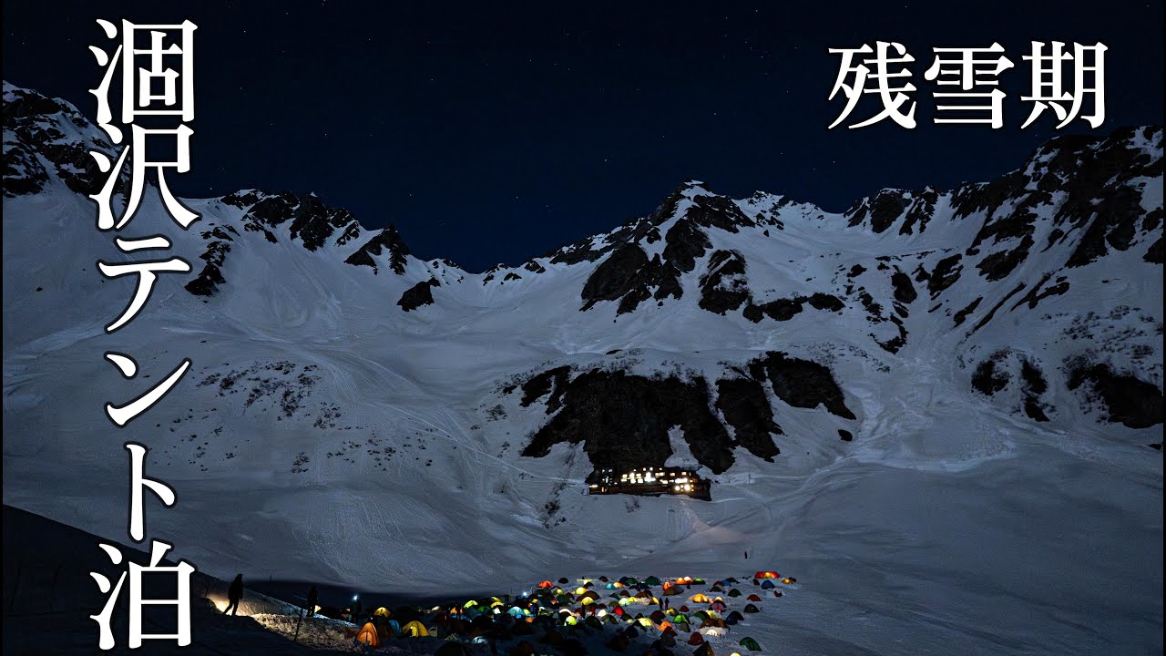 4K【残雪期】涸沢テント泊　ＧＷを涸沢で過ごす！登山初心者の休日