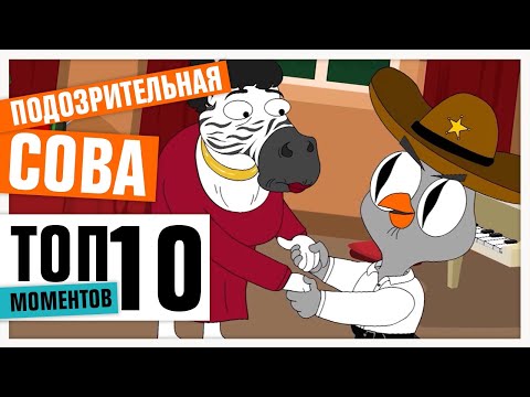 ТОП-10 ПЕСЕН | ПОДОЗРИТЕЛЬНАЯ СОВА