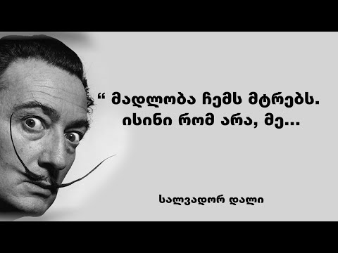 სალვადორ დალი - ყველაზე უცნაური გამონათქვამები, რომელიც გაგაოცებთ და დაგაფიქრებთ
