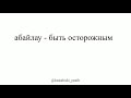 Глаголы 🇰🇿 на букву &quot;А&quot; с примерами,  а также прочтём их на латинице🤩✌️.