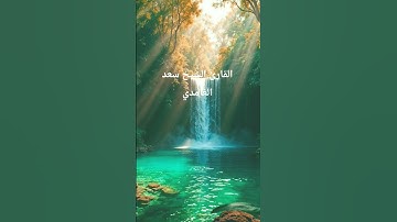 القرآن الكريم #المصحف #اكسبلور #تلاوات_رائعة #تيك_توك