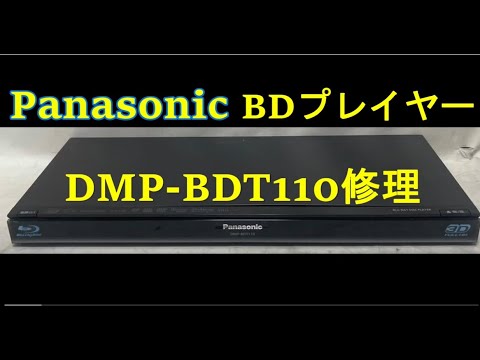 Panasonic DMP-BDT110 ブルーレイプレーヤー 2011年製 中古 Panasonicパナソニック ブルーレイディスクプレーヤー DMP