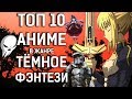 ТОП 10 лучших АНИМЕ в жанре ТЕМНОЕ ФЭНТЕЗИ