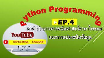 Python  Programming EP.4 ตัวดำเนินการทางคณิตศาสตร์ภาษาไพทอนและการแปลงชนิดข้อมูล