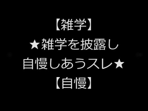 雑学を披露し自慢しあうスレ【 2ch 】