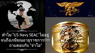 ทำไม “US Navy SEAL” ไม่อยู่จนถึงเกษียณอายุราชการ!!!!! ถามตอบกับ “จ่าโอ”