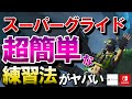 【APEX】簡単に実践で使えるレベルまでいけます!スーパーグライドの練習法解説!PS4・Switchでも可【エーペックスレジェンズ】