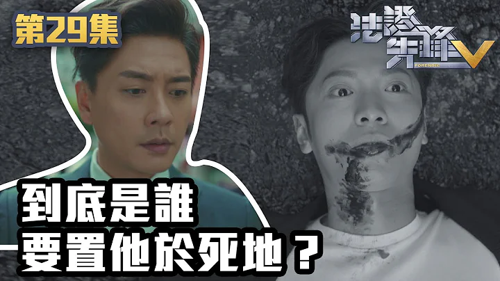 法证先锋V｜到底是谁要置他于死地？｜黄宗泽｜袁伟豪｜蔡思贝｜洪永城｜蔡洁｜王敏奕｜TVB港剧精华｜线上看｜警匪｜悬疑 - 天天要闻
