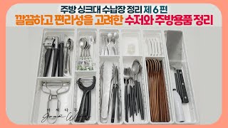 SUB) Organize the items considering the clean kitchen and ease of use