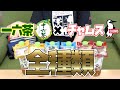 「一六茶×チャムス」コラボ全種類紹介！