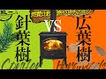 【薪ストーブ】針葉樹と広葉樹の薪の燃え方を比較🔥想定外の結果に🔥 燃費・温度・本数・タール量・燃やし方コツ / 薪ストーブを買う人のために / 購入前に知ってほしい / 薪ストーブのある家