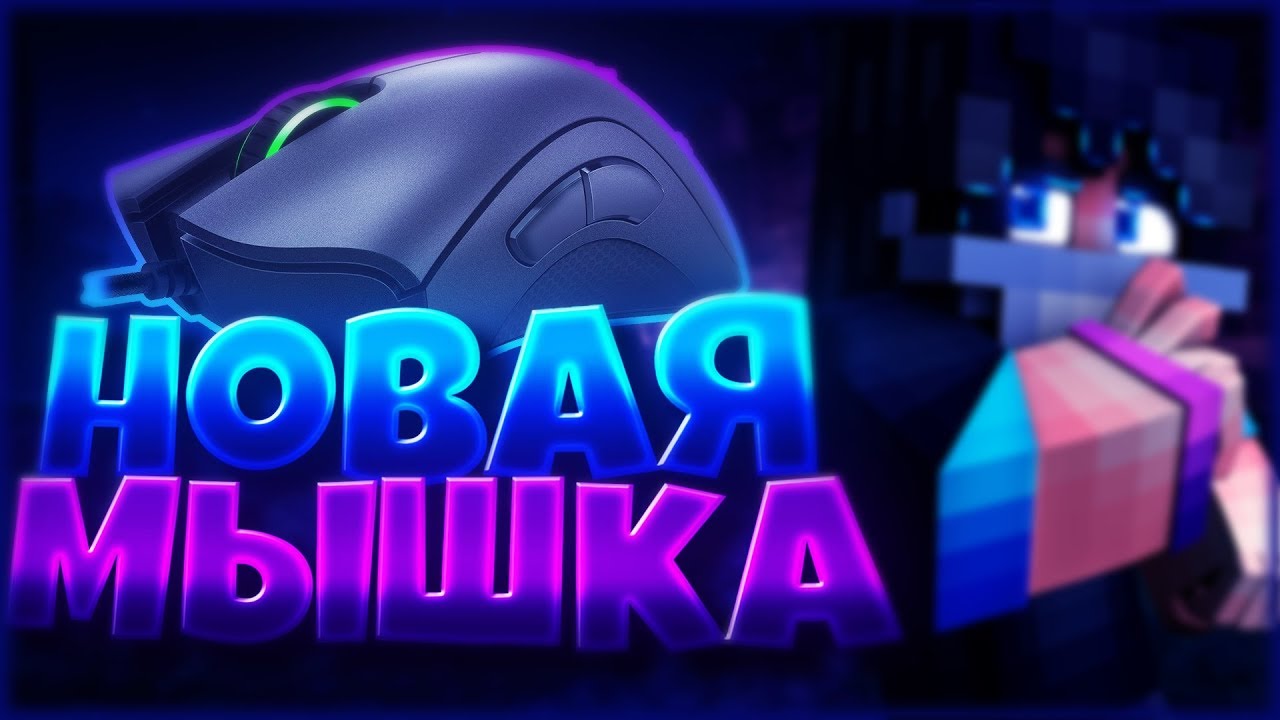 МОЯ НОВАЯ МЫШКА RAZER DEATHADDER ELITE MOUSE CAM (VIMEWORLD SKY WARS)