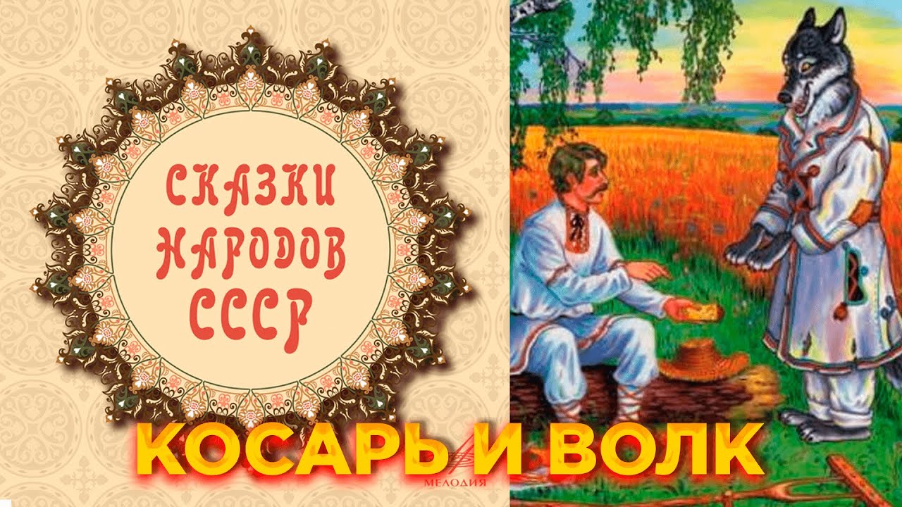 Легкий хлеб белорусская. Сказка легкий хлеб. Белорусские народные сказки. Белорусские сказки названия. Легкий хлеб белорусская сказка иллюстрации.