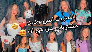 اشتريت هدوم جديدة ❤️🙈