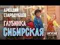 «Глубинка сибирская» - Аркадий Стародубцев, Тайга, сибирь и сибиряки - песня и клип