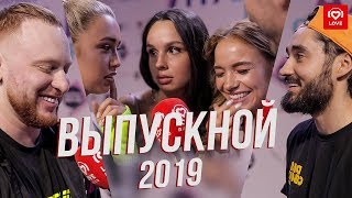 Московский Выпускной 2019