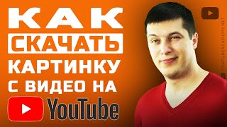 Как скачать картинки с видео на YouTube. Скачать Превью с Ютуб | YouTube ACADEMY Станислав Чорней