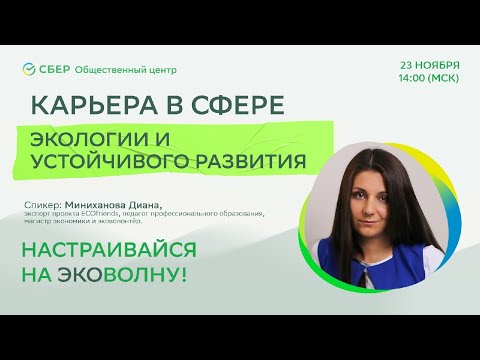 ЭкоВолна: Карьера в сфере экологии и устойчивого развития