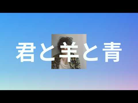 기적은 일으키는 거라구👋🐑🔵: RADWIMPS - 너와 양과 파랑(君と羊と青) [가사/발음/한글 자막]