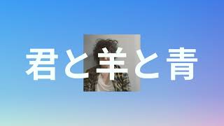 기적은 일으키는 거라구👋🐑🔵: RADWIMPS - 너와 양과 파랑(君と羊と青) [가사/발음/한글 자막]