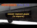 Черная дыра в пороге. Vito 638