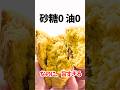 砂糖も油も使ってないのに、なんで甘いの？