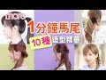 Hair｜10種簡易1分鐘馬尾造型｜髮型教學重溫