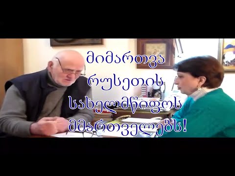 №22 აკაკი ჯორჯაძე - მიმართვა რუსეთის სახელმწიფოს მმართველებს!