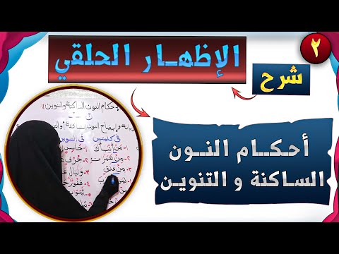 شرح الإظهار الحلقى بكل بساطة ويسر أحكام النون الساكنة والتنوين أ نادرة محمد