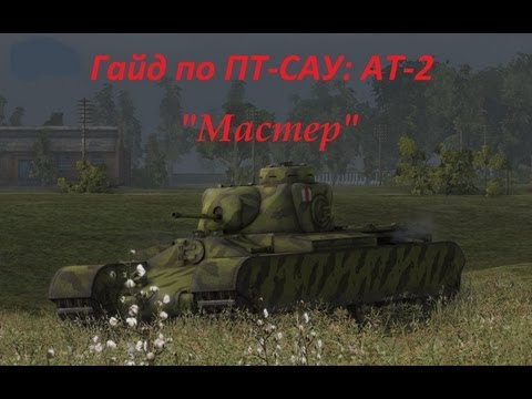 Гайд по британской ПТ-САУ: АТ-2