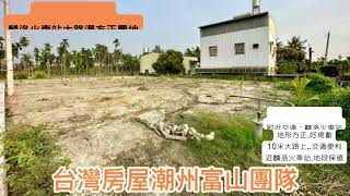 {台灣房屋富山團隊} 麟洛買土地 | 麟洛火車站大路邊方正農地 | 地形方正 | 10米大路上 | 地段保值