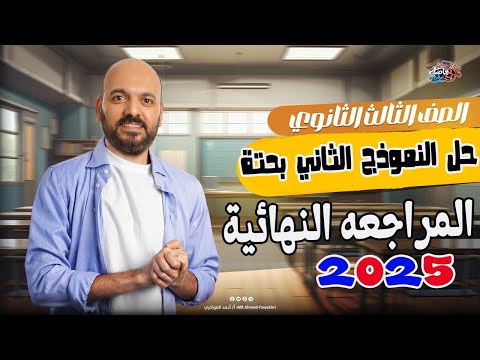 مراجعه نهائية الصف الثالث الثانوي حل النموذج 2 بحته 3ث 2025