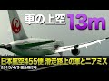 【解説】日本航空455便 車両が存在する滑走路への着陸の試み