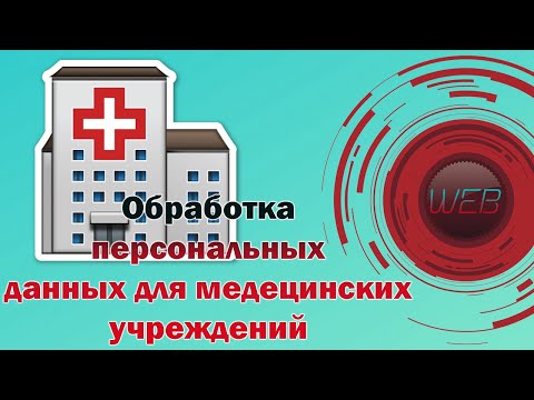 🔴Обработка персональных данных для медицинских учреждений (актуально на 2020).