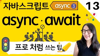 자바스크립트 13. 비동기의 꽃 JavaScript async 와 await 그리고 유용한 Promise APIs | 프론트엔드 개발자 입문편 (JavaScript ES6)