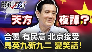 合憲 有民意 北京接受 國際理解!馬英九新九二 天方夜譚變笑話!【2020聚焦關鍵】周末播出版 20200118-6 劉寶傑 韓佩穎 黃世聰 李正皓