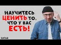 Сатья. Научитесь ценить то, что у вас уже есть!!!