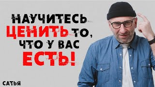 Сатья. Научитесь ценить то, что у вас уже есть!!!