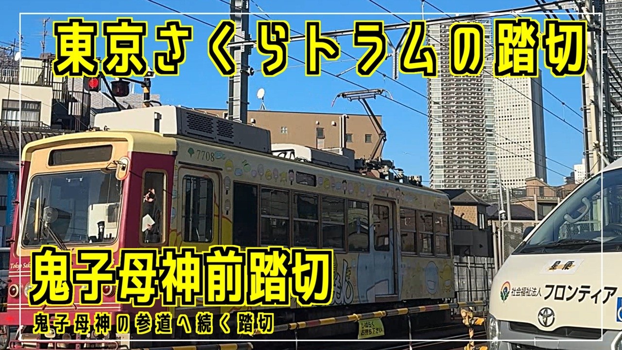 鬼子母神前踏切　鬼子母神の参道へ続く踏切　東京さくらトラムの踏切シリーズ #踏切 #カンカン #Japaneserailroadcrossing