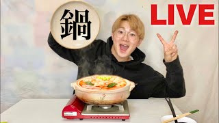 【生配信】一緒に鍋パーティーしよ！！